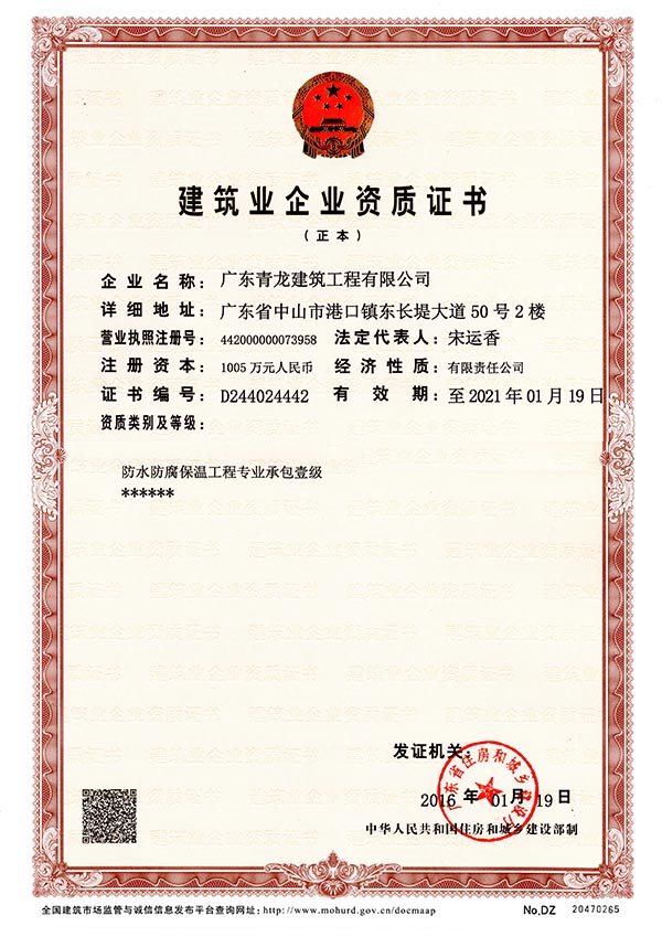 青龍建材喜獲防水防腐保溫工程專業(yè)承包一級資質(zhì) 防水材料