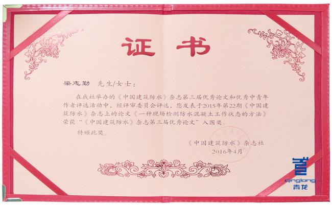 青龍公司梁志勤先生榮獲《中國建筑防水》優秀論文入圍獎 防水