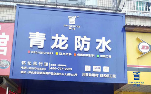 青龍懷化防水代理店 防水材料