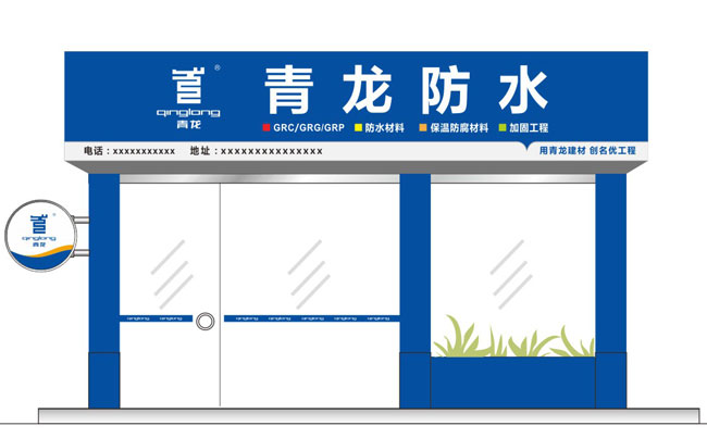 青龍防水專賣店門頭設(shè)計 防水材料