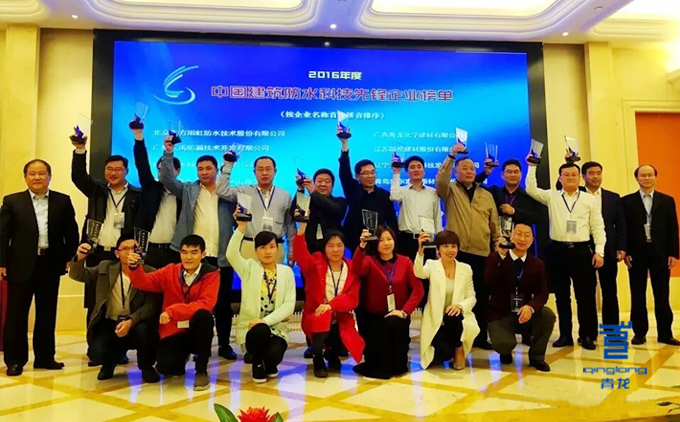 青龍建材榮獲“中國(guó)建筑防水科技先鋒企業(yè)” 防水材料