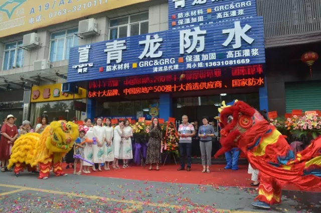 清遠青龍家居防水體驗中心開業運營 防水涂料
