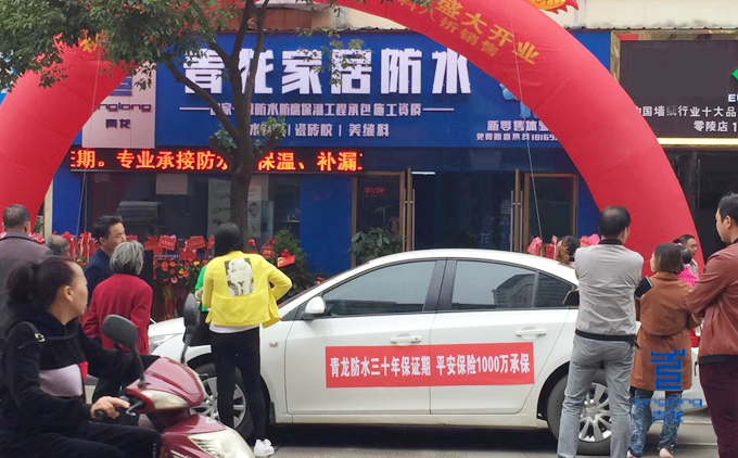 青龍永州防水體驗中心開業(yè)熱鬧場景 防水材料