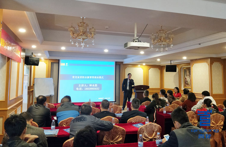 鐘經理與大家分享青龍防水新零售商業模式 防水涂料