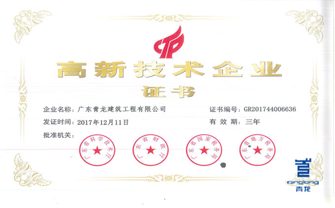青龍廣東公司榮獲高新技術企業 防水材料