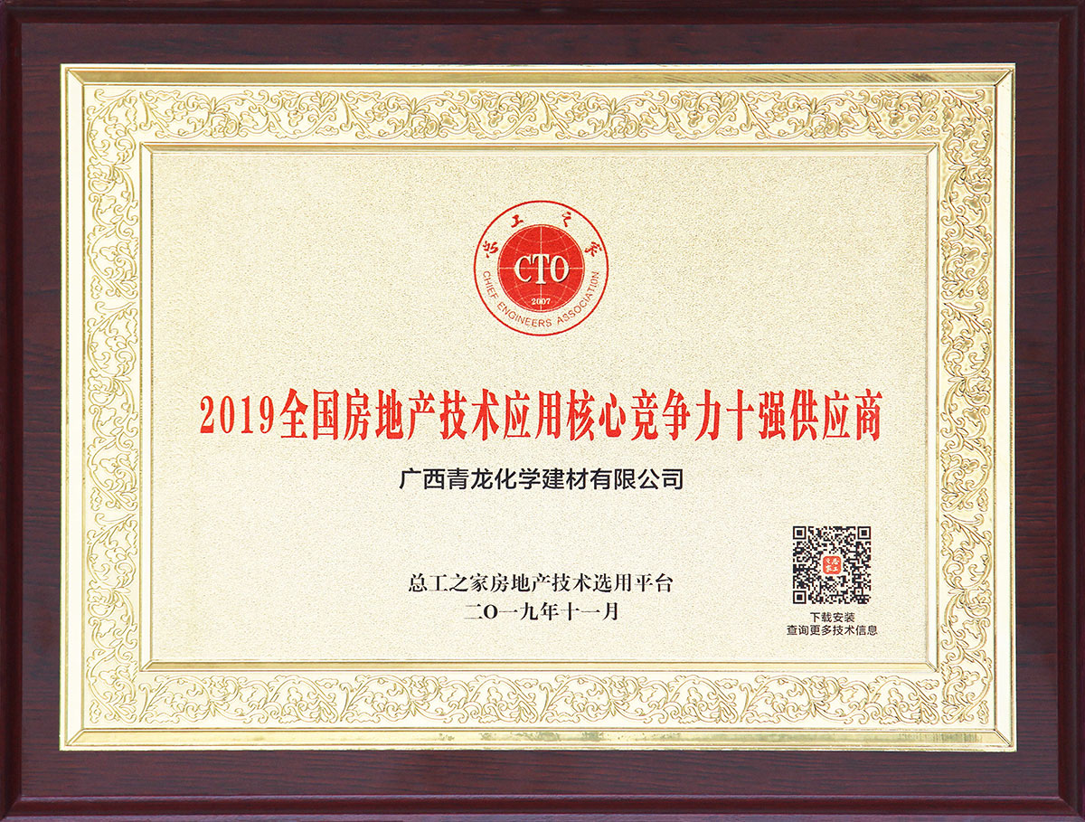 青龍防水榮獲“2019全國房地產應用技術核心競爭力十強供應商” 防水材料