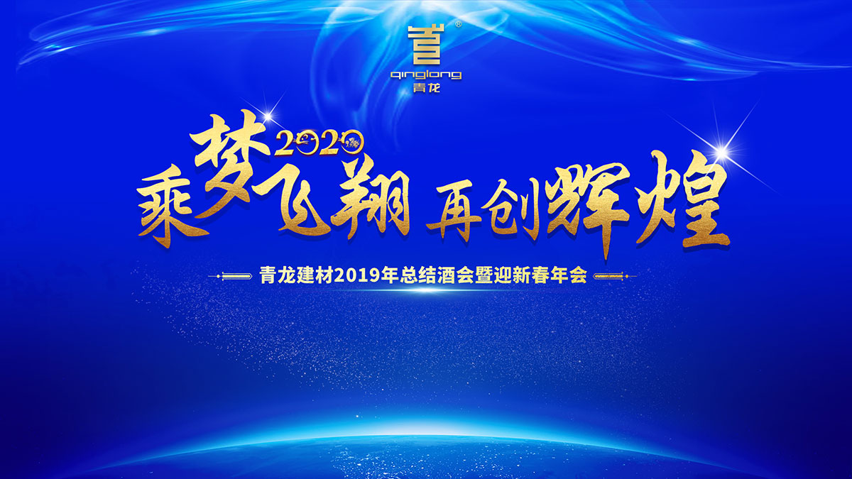 2019年青龍公司中山迎新年會(huì)圓滿召開 防水補(bǔ)漏