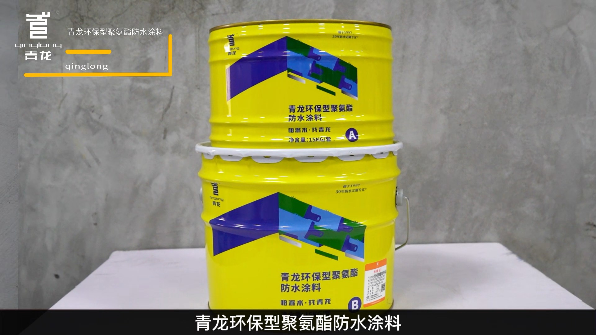 青龍環保型聚氨酯防水涂料