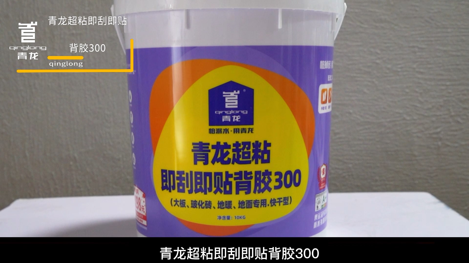 青龍超粘即刮即貼背膠300（大板、?；u、地暖、 地面專用.快干型）