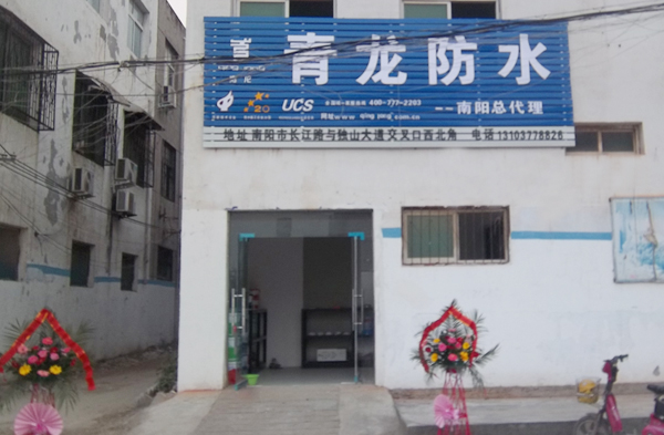 青龍南陽防水總代理 南陽防水