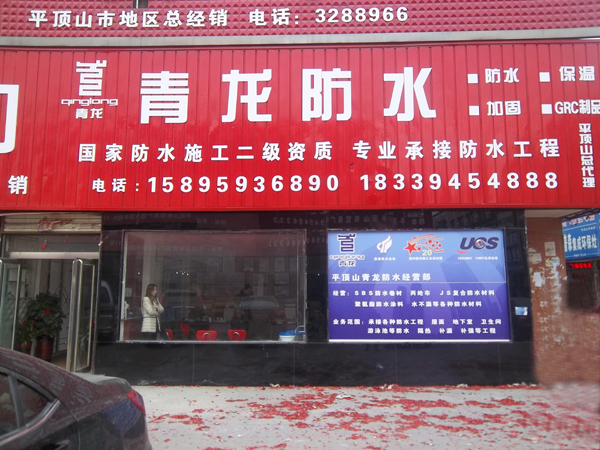 青龍平頂山防水專賣店 平頂山防水