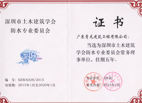 青龍公司當選為深圳防水協會常務理事單位證書 深圳防水