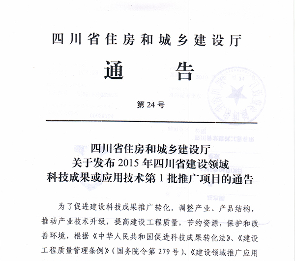四川省住房和城鄉建設廳通告 四川防水