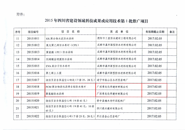 青龍公司兩防水產品成功入選 四川防水