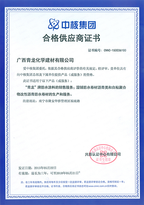 青龍集團(tuán)獲中核集團(tuán)合格供應(yīng)商證書 防水材料
