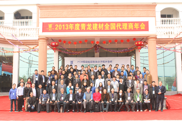 青龍高層與參會(huì)代理商合影 青龍防水