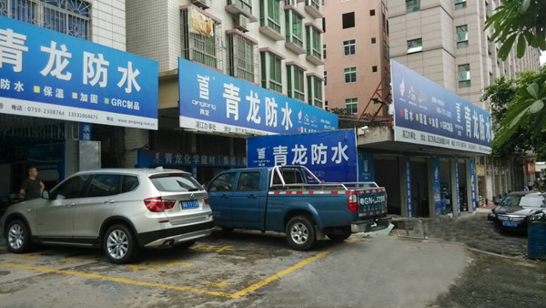 湛江防水體驗店大氣的店面 湛江防水