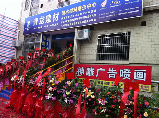 韶關青龍防水材料體驗中心開業