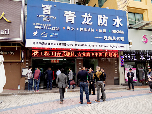 青龍珠海防水材料專賣店 防水材料