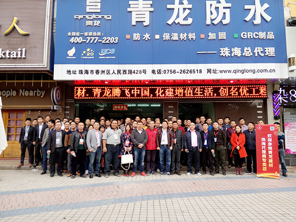 青龍全國代理商在珠海專賣店合影留念 防水材料